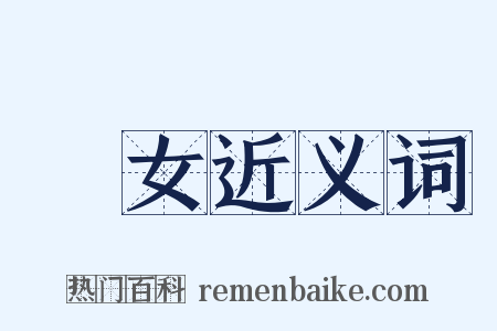枻女近义词是什么意思的图片